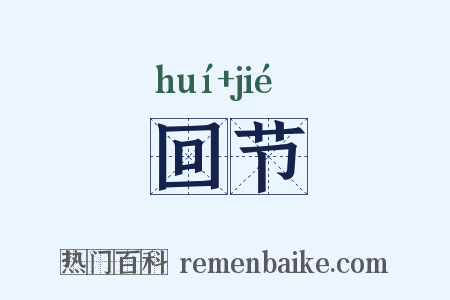 回节是什么意思的图片